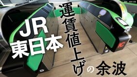 JR東日本　運賃値上げの余波