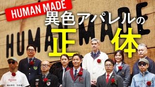 HUMAN MADE　異色アパレルの正体