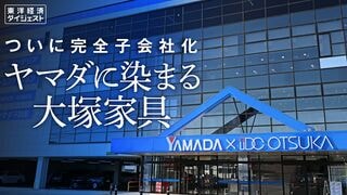 ヤマダに染まる大塚家具 ついに完全子会社化