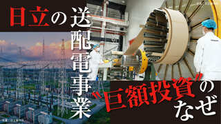 日立の送配電事業“巨額投資”のなぜ