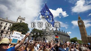 EU危機 まるごとわかる