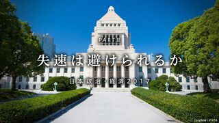 失速は避けられるか PART II 日本政治・経済2017