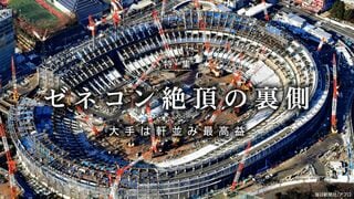 ゼネコン絶頂の裏側 大手は軒並み最高益