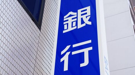 長期金利急騰で試練を迎えた｢地銀｣の円債含み損･･･ロスカットに出遅れた地銀が待ち受ける運命､忍び寄る3つのリスク