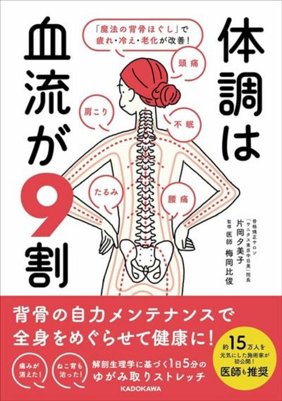 体調は血流が9割 「魔法の背骨ほぐし」で疲れ・冷え・老化が改善!