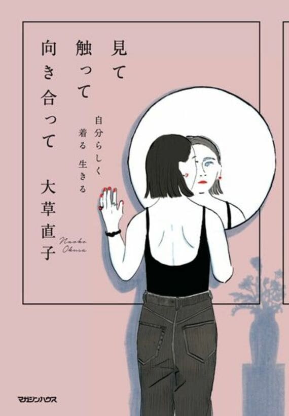 見て触って向き合って 自分らしく着る 生きる