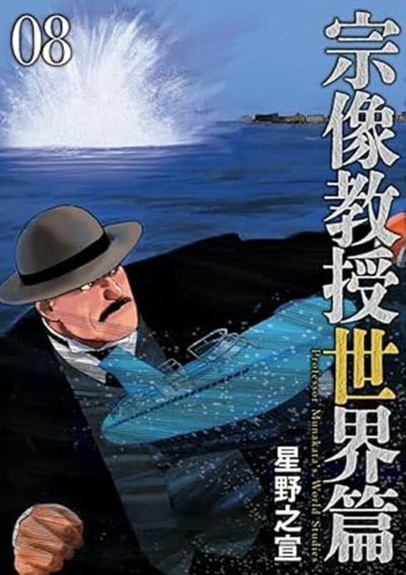 宗像教授世界篇（8） (ビッグコミックススペシャル)