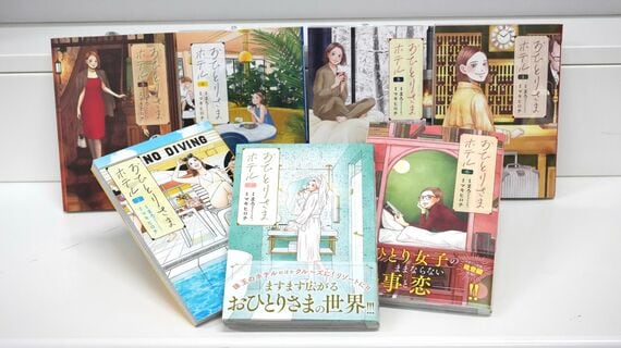『おひとりさまホテル』