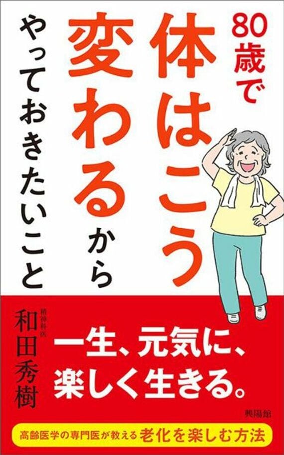 80歳で体はこう変わるからやっておきたいこと