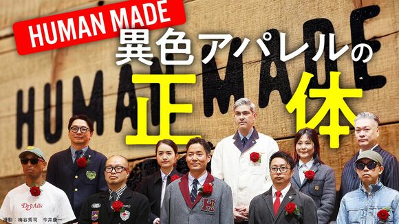 HUMAN MADE　異色アパレルの正体