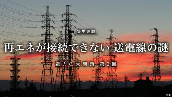 再エネが接続できない 送電線の謎