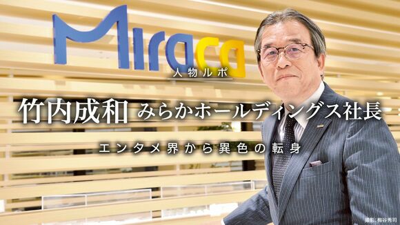 人物ルポ｜竹内成和●みらかホールディングス社長