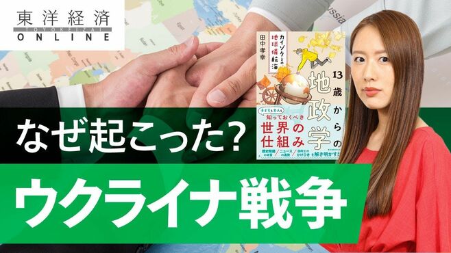 ウクライナ戦争が起こる知られざる事情、『1…
