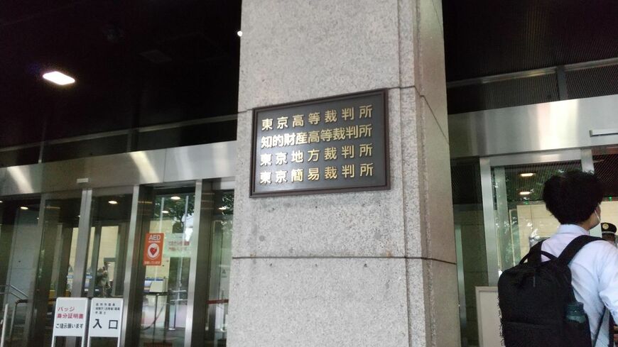 東京地裁