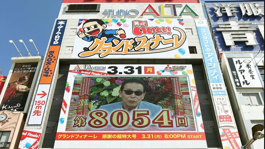 「笑っていいとも！」最終回の日のアルタ