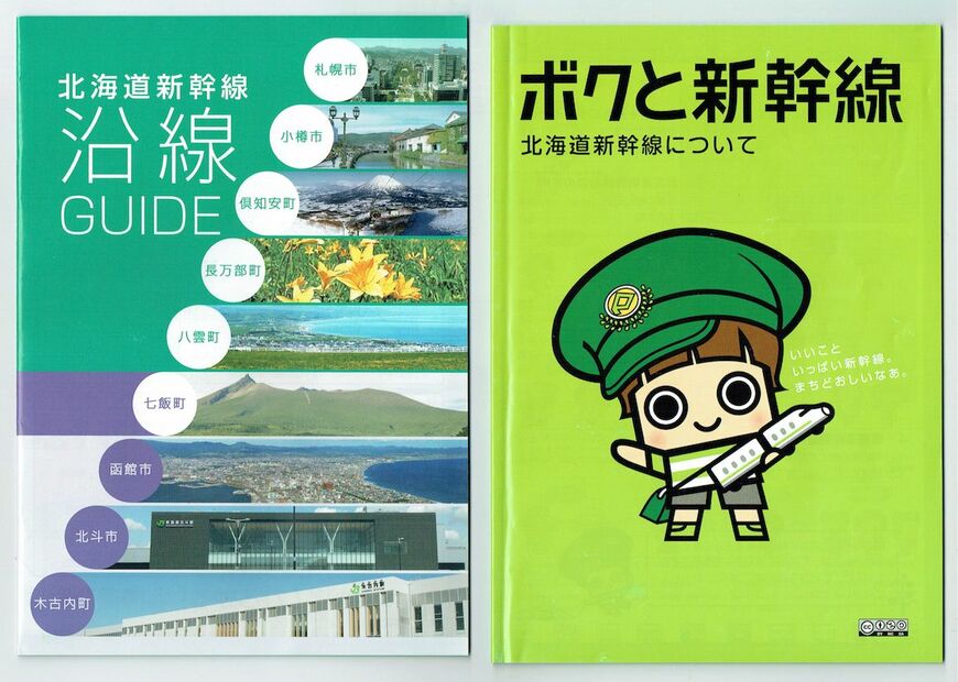 画像を拡大 札幌市が新幹線沿線自治体と共同で制作・配布している北海道新幹線のパンフレット