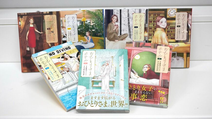 『おひとりさまホテル』