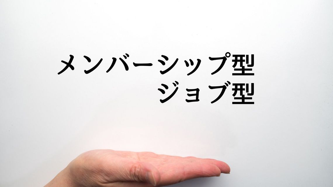 今さら聞けない ジョブ型雇用 と就活生への影響 就職四季報プラスワン 東洋経済オンライン 社会をよくする経済ニュース 今さら聞けない ジョブ型雇用 と就活生への影響 就職四季報プラスワン 東洋経済オンライン 社会をよくする経済ニュース