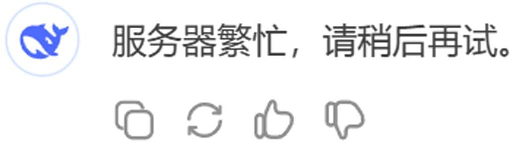 DeepSeekサーバーが忙しいとの表示のキャプチャ（写真：著者提供）