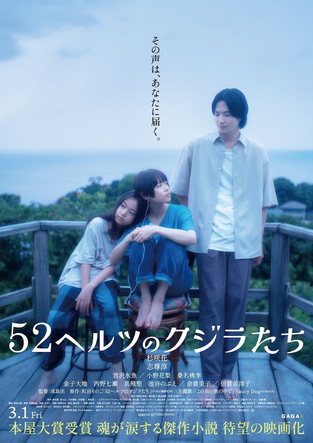 ©2024「52ヘルツのクジラたち」製作委員会