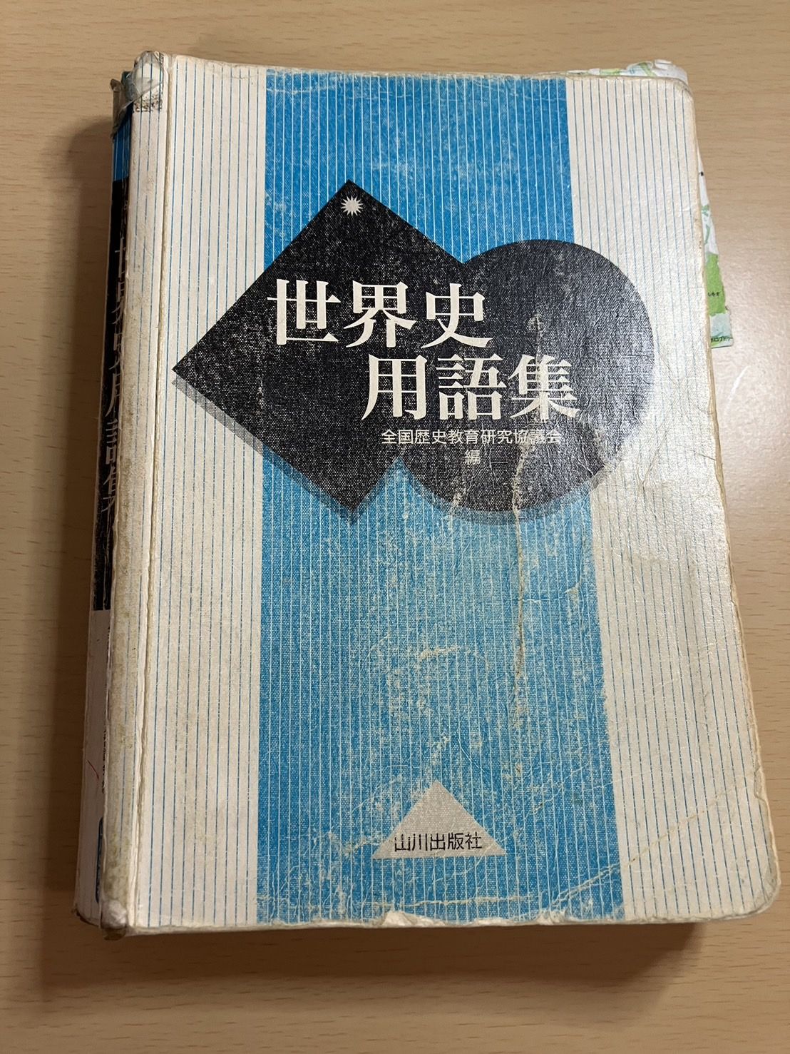 ボロボロになるまで使った山川の世界史用語集（写真：misatoさん提供）