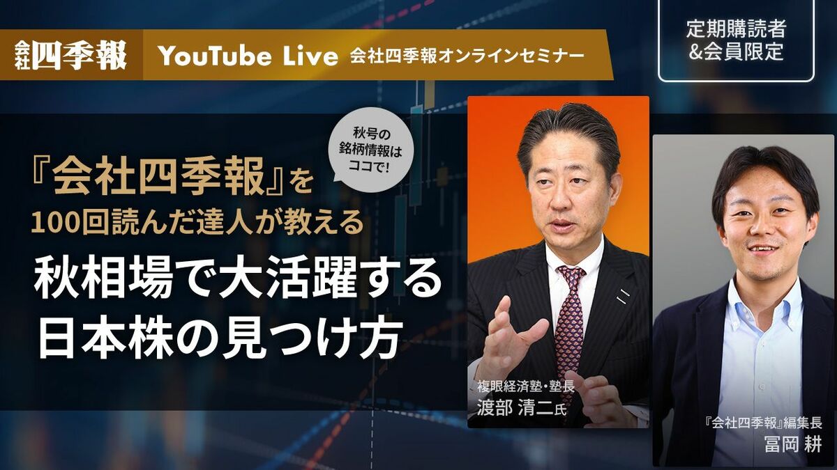 四季報読破の達人が伝授！｢大活躍する日本株の見つけ方｣｜会社四季報