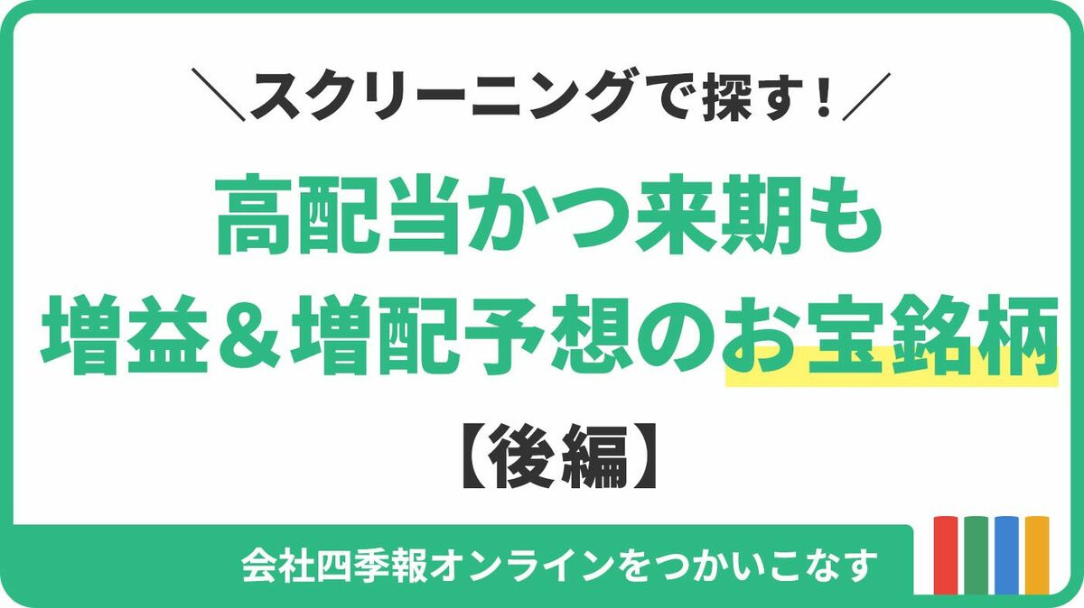 高配当で来期も増益＆増配が見込まれる｢お宝銘柄｣24選｜会社四季報