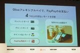 OliveフレキシブルペイではPayPay残高をバーチャルVisaカードとして支払う機能を搭載する（筆者撮影）