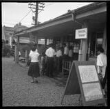 1954年当時の朝霞駅
