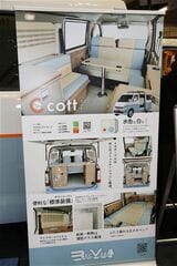 レクビィの新型キャンピングカー「コット」（筆者撮影）