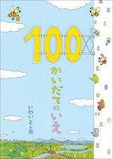 『100かいだてのいえ』書影