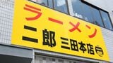ラーメン二郎