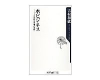 水ビジネス 110兆円水市場の攻防 吉村和就著