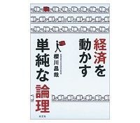 経済を動かす単純な論理 櫻川昌哉著 ~わかりやすい理論で日本のバブルの健在を示唆