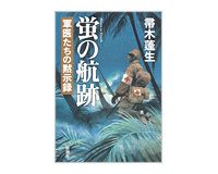 蛍の航跡　帚木蓬生著