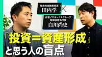 【田内学×白川尚史】借金は悪いもの？金融の本質を突く教育とは