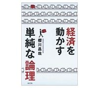 経済を動かす単純な論理　櫻川昌哉著　～わかりやすい理論で日本のバブルの健在を示唆