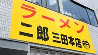 ｢二郎系ラーメン｣は"恐怖の館"？　怖くて行けないZ世代がハマる疑似体験の中身