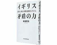 イギリス　矛盾の力　進化し続ける政治経済システム　岐部秀光著　～“目からウロコ”の現代イギリス論