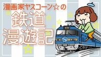 1年にたった一度だけの｢列車で運試し｣ 初日の出が拝めれば｢大吉｣気分に！