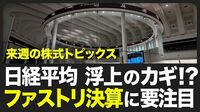 【株式市場 来週4月7～11日の注目点】日経…