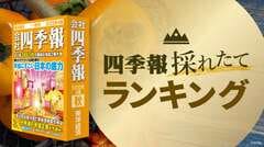 会社四季報｢秋号｣発売週の株価上昇率ランキングTOP20｜会社四季