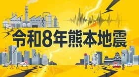 緊急特集 令和8年熊本地震