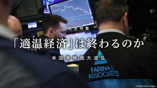 「適温経済」は終わるのか 米国発株価大波乱