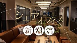シェアオフィス新潮流