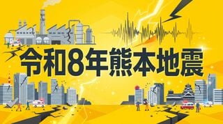 緊急特集 令和8年熊本地震