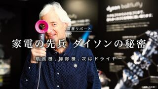 家電の先兵 ダイソンの秘密 扇風機、掃除機、次はドライヤー