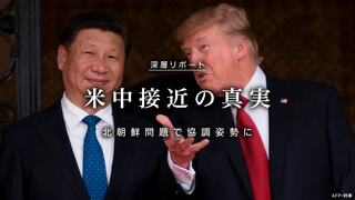 米中接近の真実 北朝鮮問題で協調姿勢に