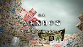 金融緩和中毒 効かないけれどやめられない
