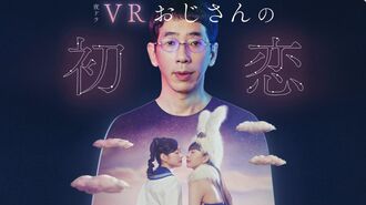 ｢女子高生に扮したおじさんの恋｣にグッときた夜
